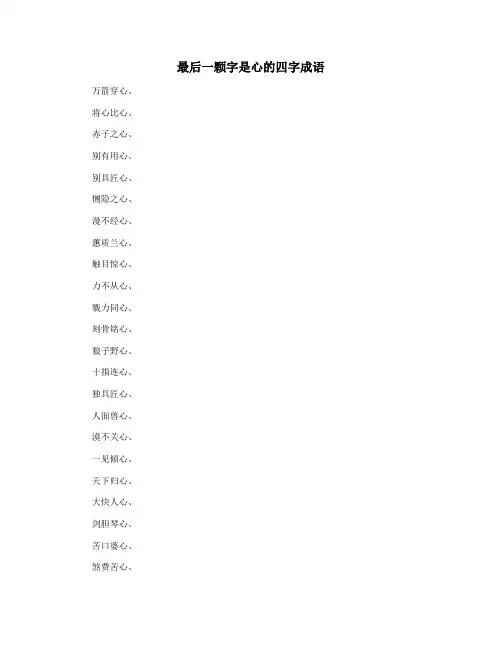 最后一颗字是心的四字成语