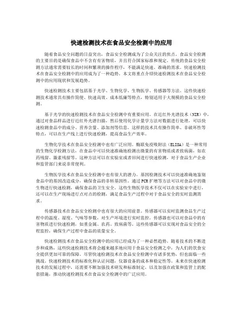 快速检测技术在食品安全检测中的应用