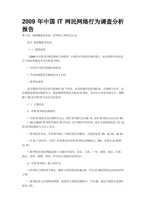 2009年中国IT网民网络行为调查分析报告