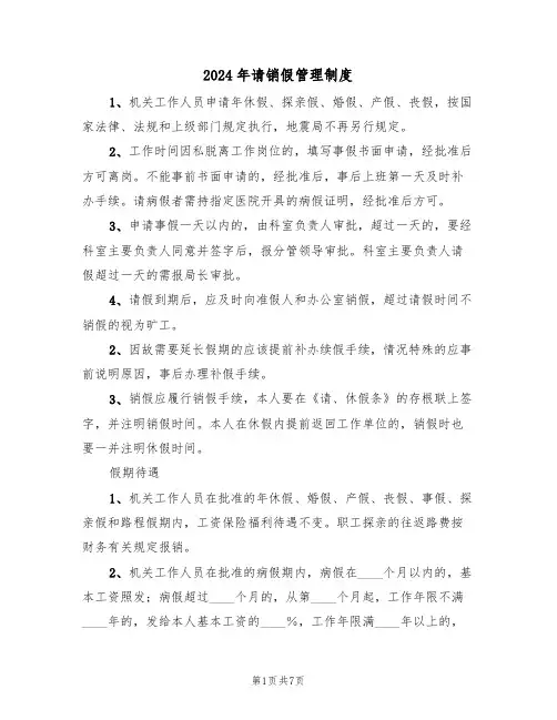 2024年请销假管理制度(三篇)