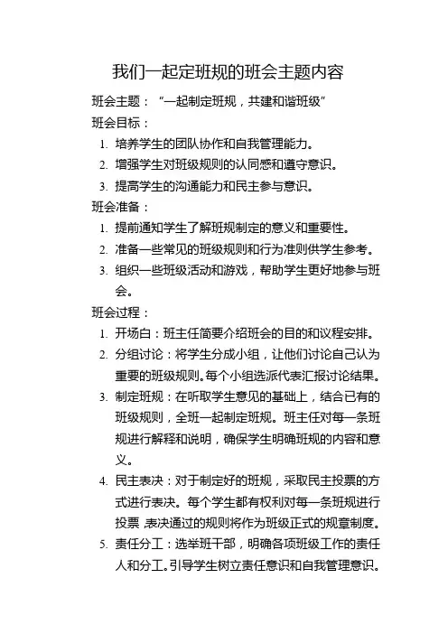 我们一起定班规的班会主题内容