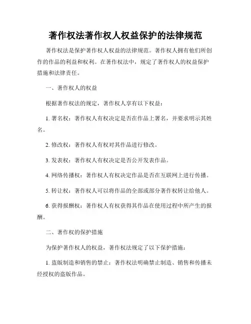著作权法著作权人权益保护的法律规范