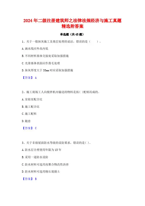 2024年二级注册建筑师之法律法规经济与施工真题精选附答案