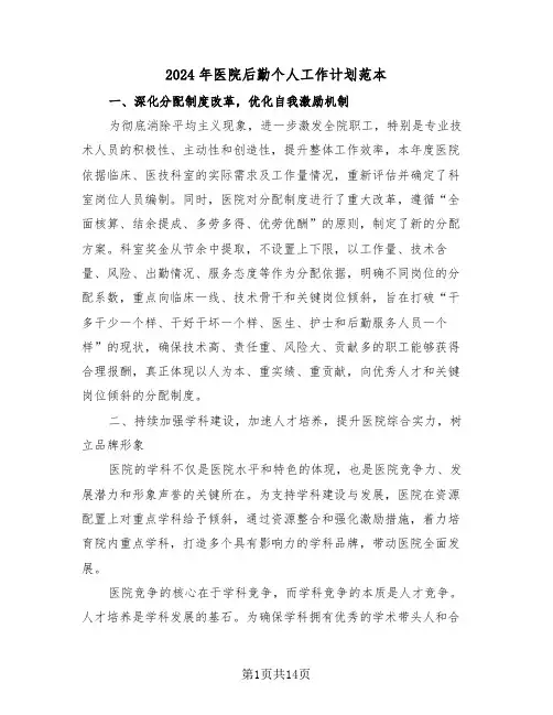 2024年医院后勤个人工作计划范本（6篇）
