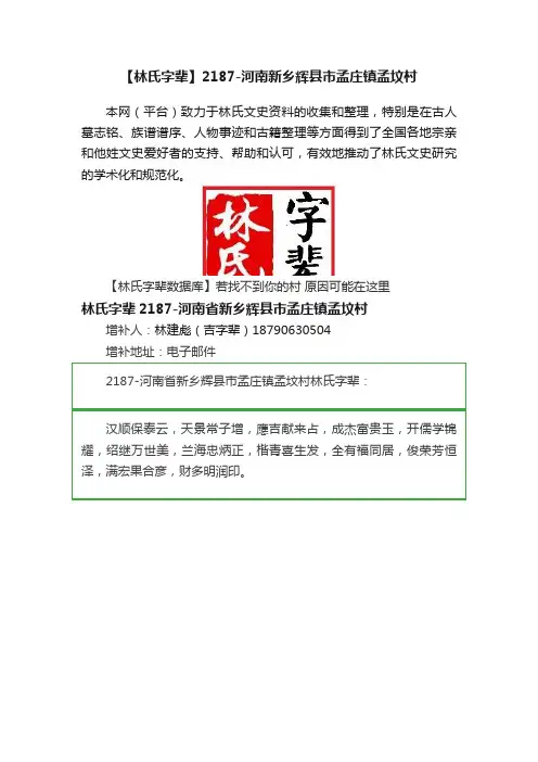 【林氏字辈】2187-河南新乡辉县市孟庄镇孟坟村