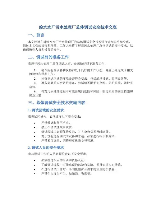 给水水厂污水处理厂总体调试安全技术交底