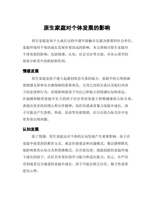 原生家庭对个体发展的影响