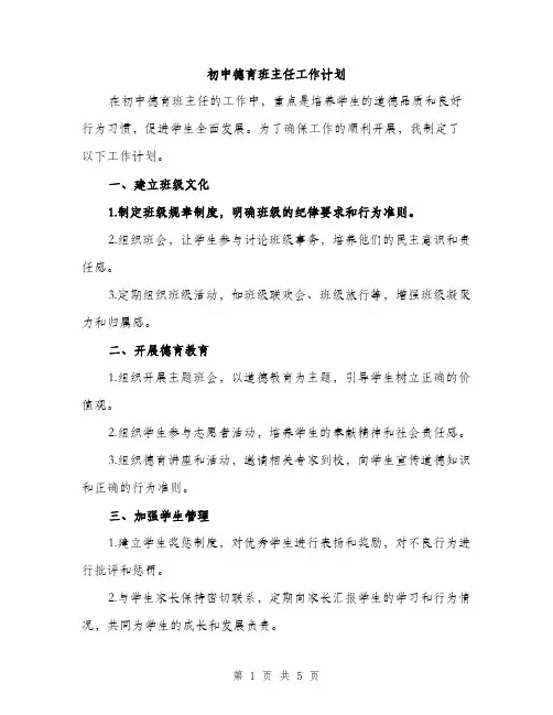 初中德育班主任工作计划（二篇）