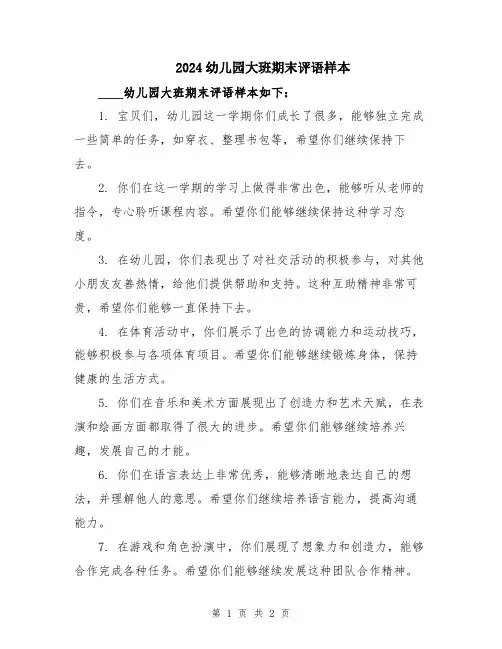 2024幼儿园大班期末评语样本