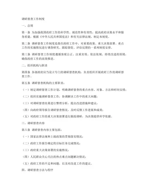 调研督查工作制度