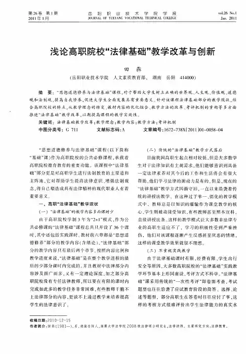 浅论高职院校“法律基础”教学改革与创新