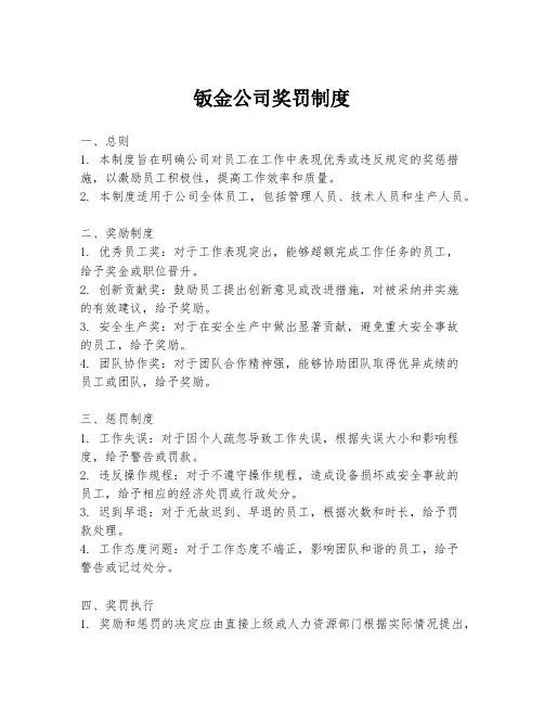 钣金公司奖罚制度