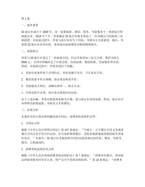 旅行社相关法律案例分析(3篇)