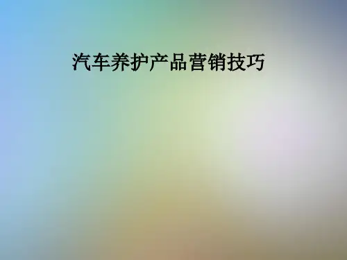 汽车养护产品营销技巧