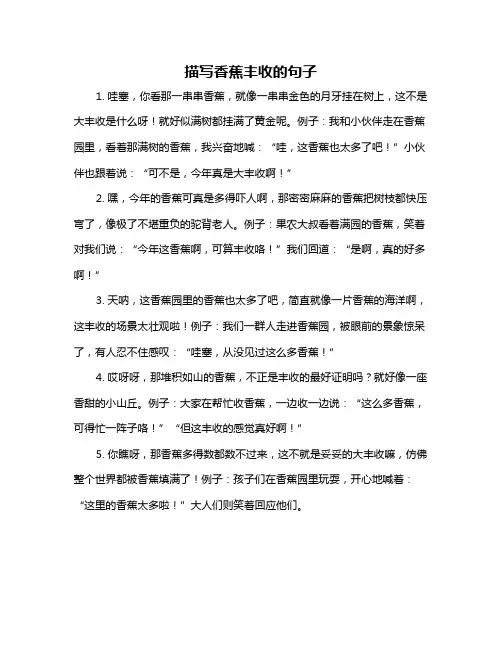 描写香蕉丰收的句子