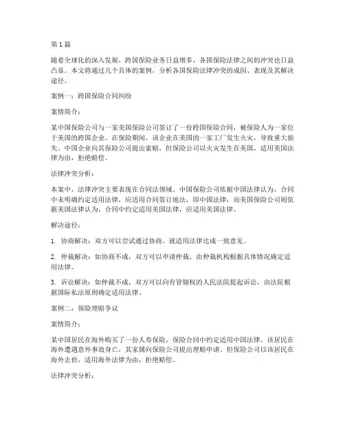 各国保险法律冲突案例(3篇)