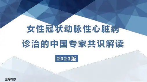 女性冠状动脉性心脏病诊治的中国专家共识(2023版)解读