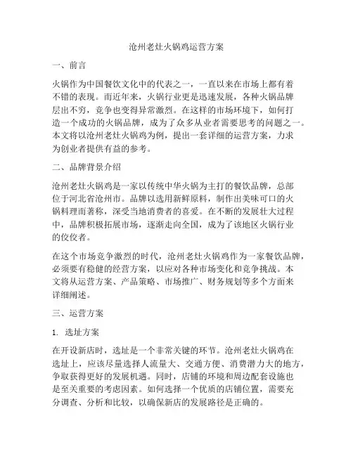 沧州老灶火锅鸡运营方案