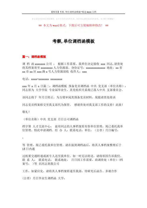 【推荐】考察,单位调档函模板-精选word文档 (13页)