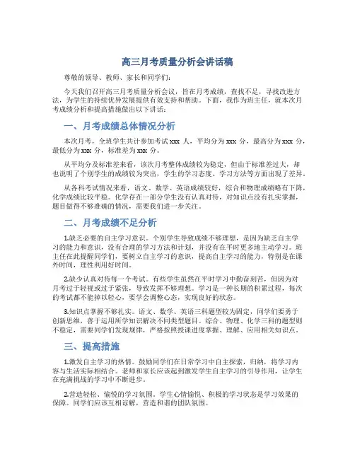 高三月考质量分析会讲话稿