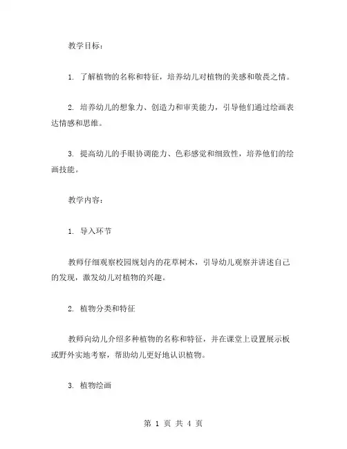 植物世界：幼儿园中班美术教案以画笔畅游自然