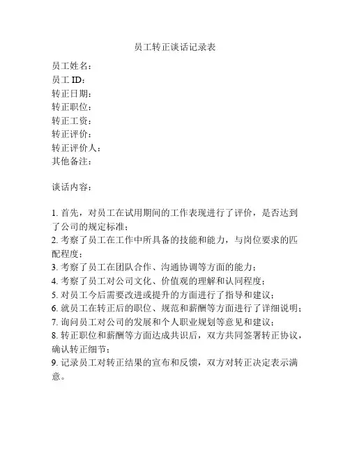 员工转正谈话记录表