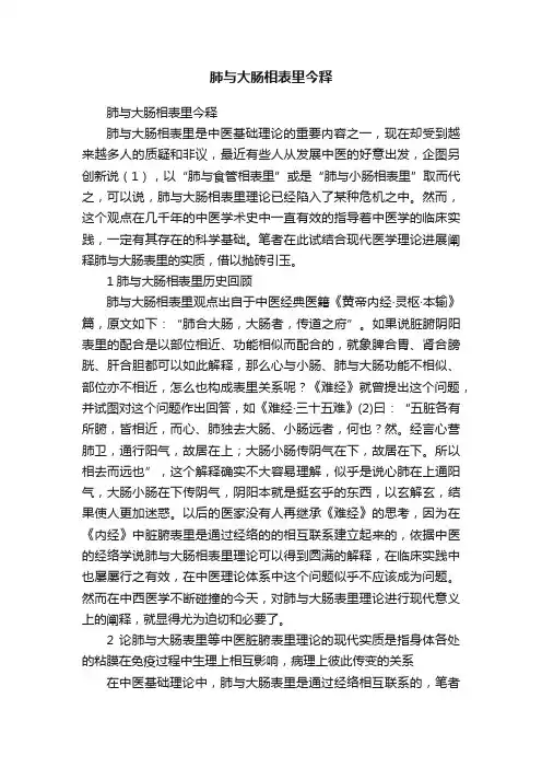 肺与大肠相表里今释
