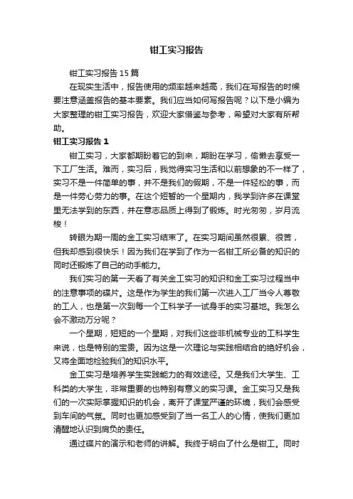 钳工实习报告15篇