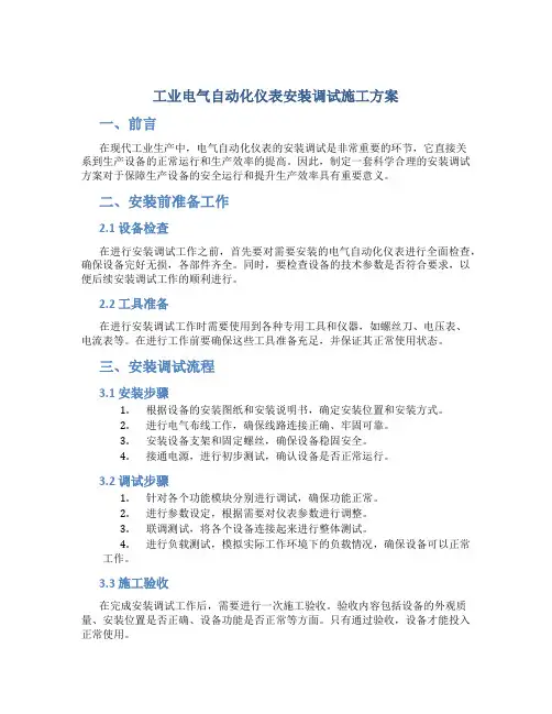 工业电气自动化仪表安装调试施工方案