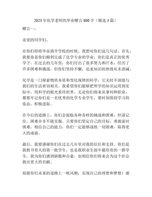 2023年化学老师的毕业赠言800字(精选3篇)