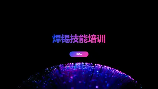焊锡技能培训(1)