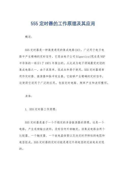 555定时器的工作原理及其应用