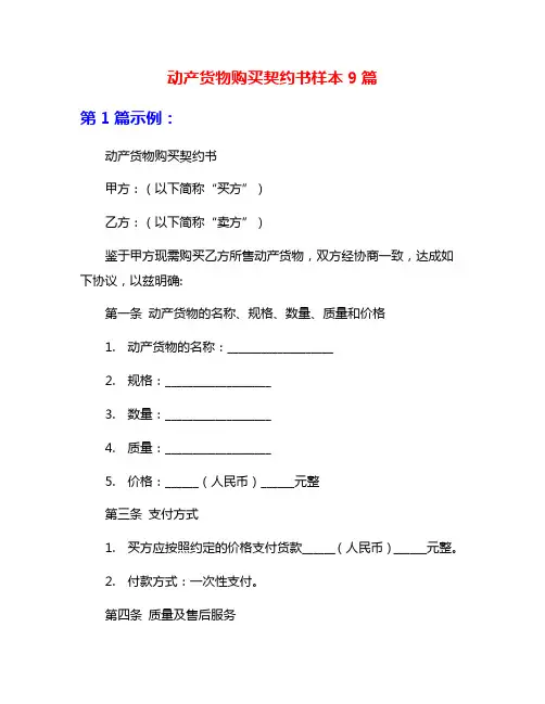 动产货物购买契约书样本9篇