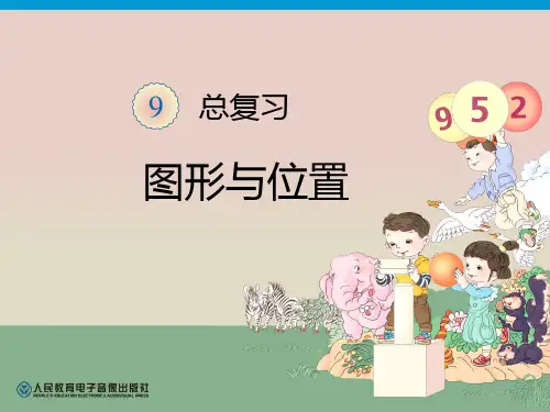 人教版一年级数学上册-第9单元—认识位置(2021学年最新版)