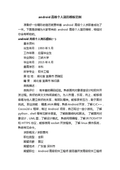 android高级个人简历模板范例