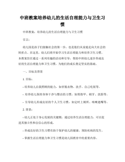 中班教案培养幼儿的生活自理能力与卫生习惯