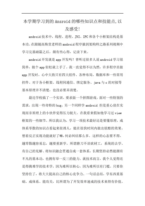 本学期学习到的Ansroid的哪些知识点和技能点,以及感受!