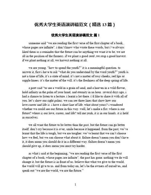 优秀大学生英语演讲稿范文(精选13篇)