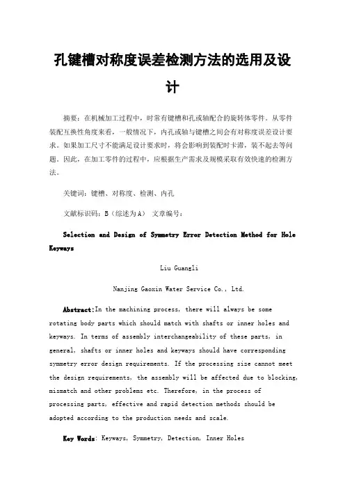 孔键槽对称度误差检测方法的选用及设计