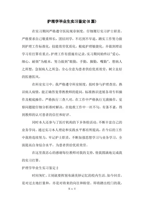 护理学毕业生实习鉴定(6篇)