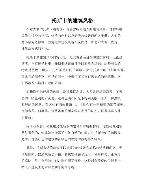 托斯卡纳建筑风格