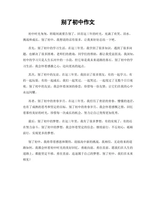 别了初中作文