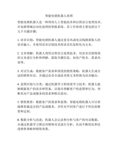 智能电销机器人原理