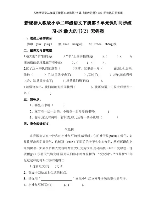人教版语文二年级下册第5单元第19课《最大的书》2同步练习无答案