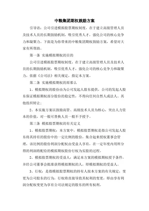 中粮集团期权激励方案