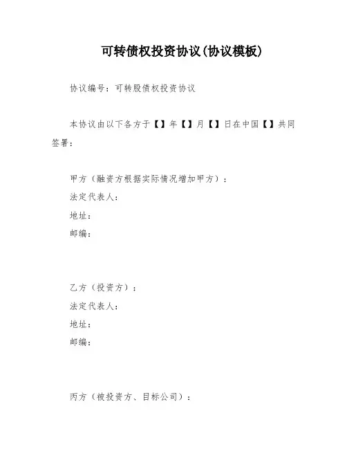 可转债权投资协议(协议模板)