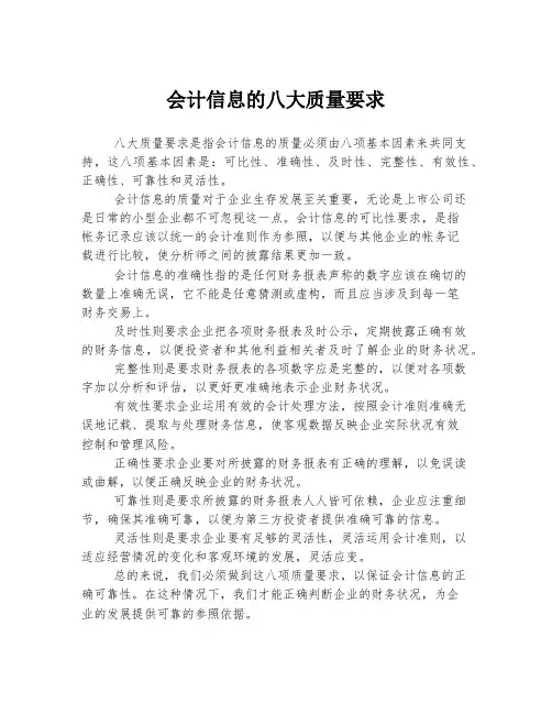 会计信息的八大质量要求