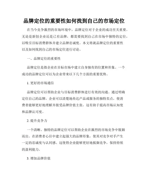 品牌定位的重要性如何找到自己的市场定位