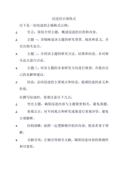 综述的正确格式
