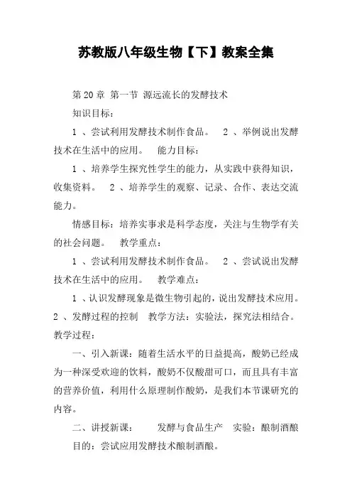 苏教版八年级生物【下】教案全集